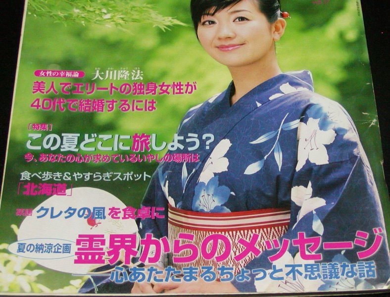 【幸福の科学】Are You Happy?　2005年8月号 大川隆法_画像2