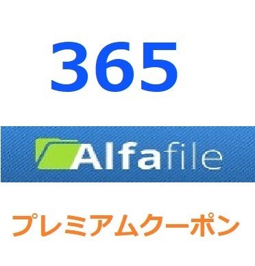 Alfafile　プレミアム公式プレミアムクーポン 365日間　入金確認後1分～24時間以内発送
