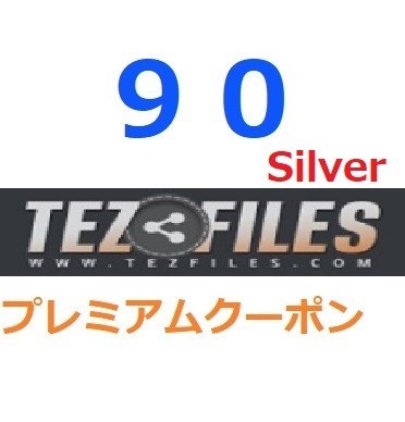 TezFiles Silver　プレミアム公式プレミアムクーポン 90日間　入金確認後1分～24時間以内発送