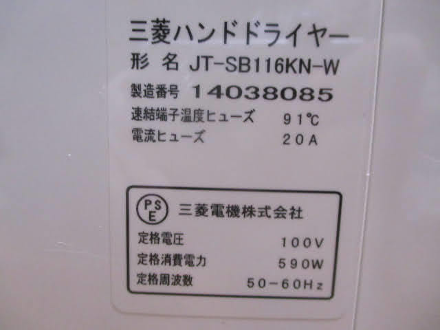 ◆三菱 ジェットタオル ハンドドライヤー◆未使用品 JT-SB116KN-W 約29.5×21.5×H67㎝ 動作OK ホワイト 白♪直接引き渡しH-11007カ_画像8