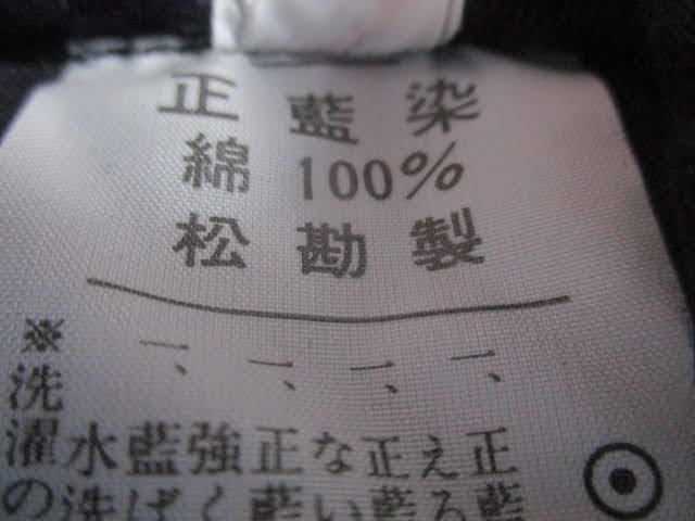 ◆松勘製 1500 1号 剣道着◆未使用品 紺色 正藍染 綿100％ 肩幅47㎝ 袖丈約30㎝ 着丈約70㎝ スポーツ♪2F-171022カ_画像6