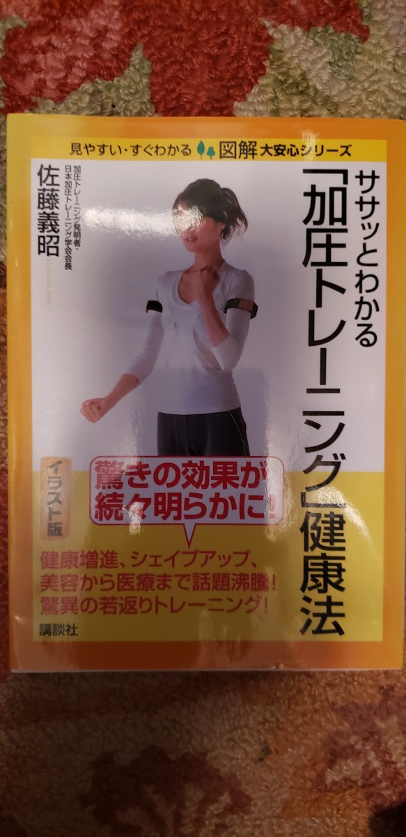 ササッとわかる「加圧トレーニング」健康法 図解 大安心シリーズ／佐藤義昭【著】 【管理番号西CP本1-310】の画像1