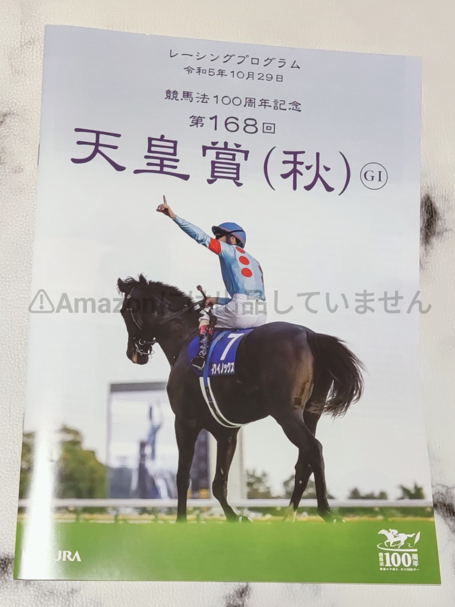 【JRA】レーシングプログラム レープロ G1 天皇賞・秋 イクイノックス ドウデュース ジャスティンパレス プログノーシス ジャックドール_画像1