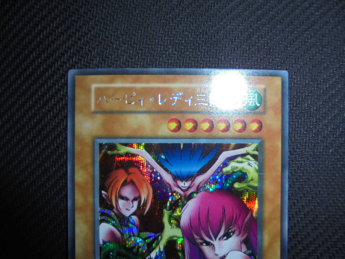 遊戯王> 初期 極美品 ハーピィ・レディ三姉妹 シークレット Vol.4