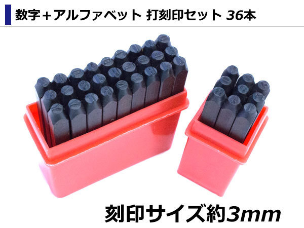 打刻印セット 36本 数字＋アルファベット 打刻ポンチ 3mm アルミ 真鍮 銅 焼入れしていない アクセサリー DIY_画像1