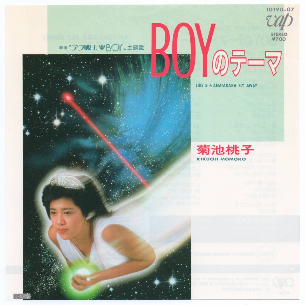 [7] '85日Orig / 菊池桃子 / Boyのテーマ / Vap / 10190-07 / Synth-pop / Funk / Theme_画像1