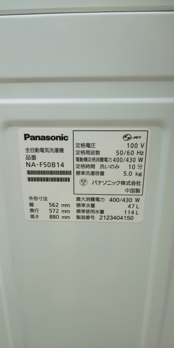 広島市内送料無料 Pansonic全自動洗濯機『NA-F50B14』2021年製 5kg