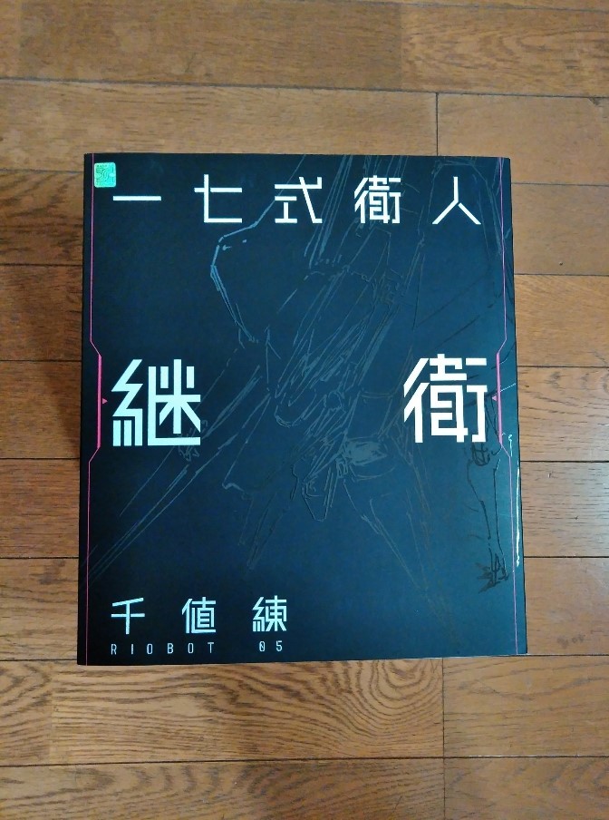 お買得】 継衛(アニメ化記念カラー) シドニアの騎士 千値練 RIOBOT