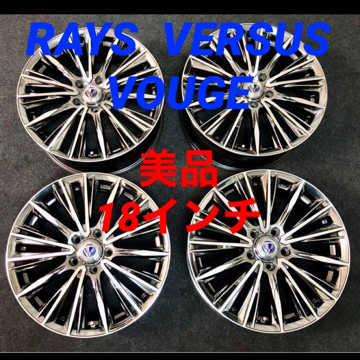 18インチ レイズ ヴェルサス ヴォウジェ 美品 RAYS VERSUS VOUGE