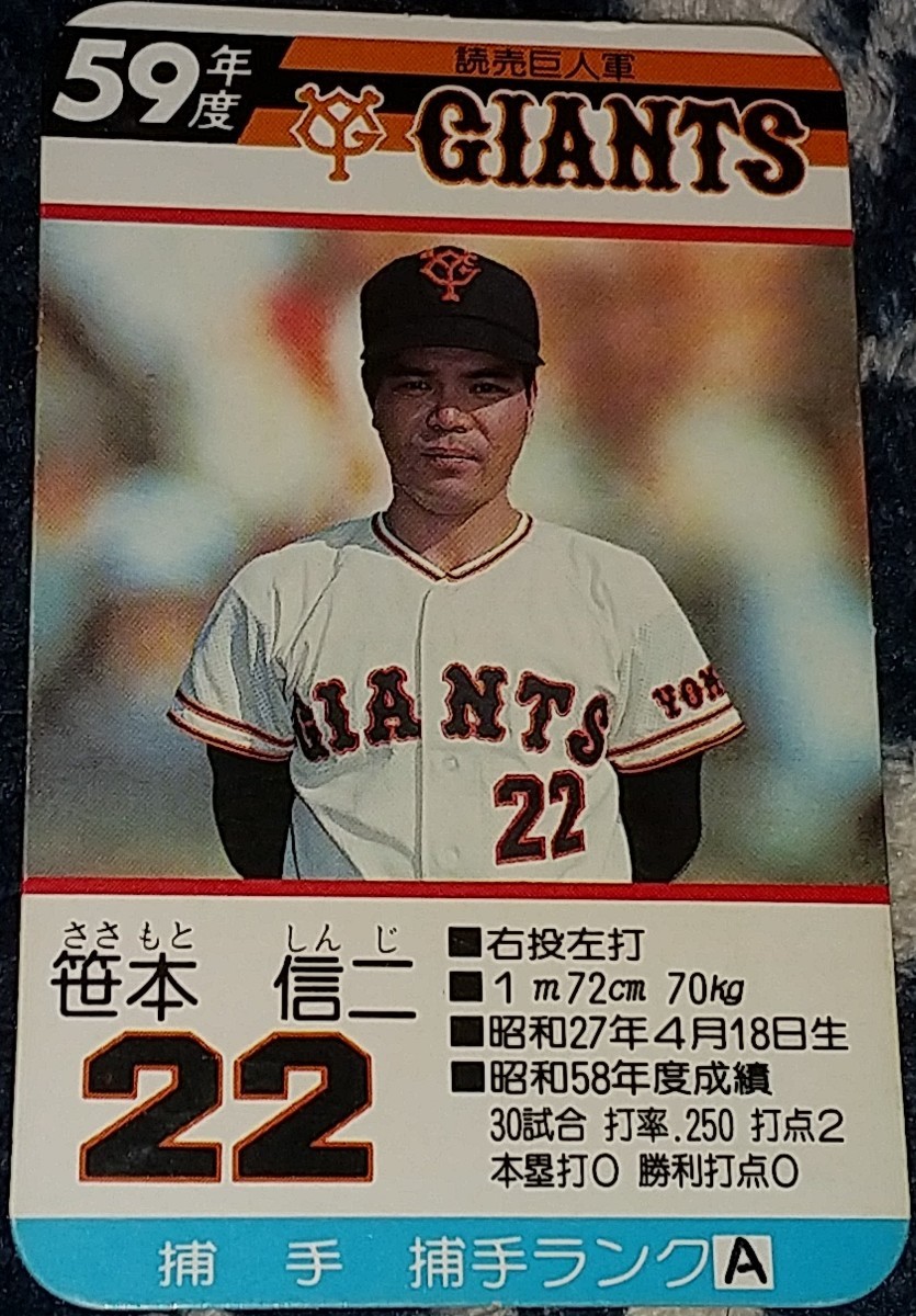 タカラプロ野球カードゲーム昭和59年度読売巨人軍 笹本信二 の タカラプロ野球カードゲーム昭和59年度読売巨人軍 笹本信二 の