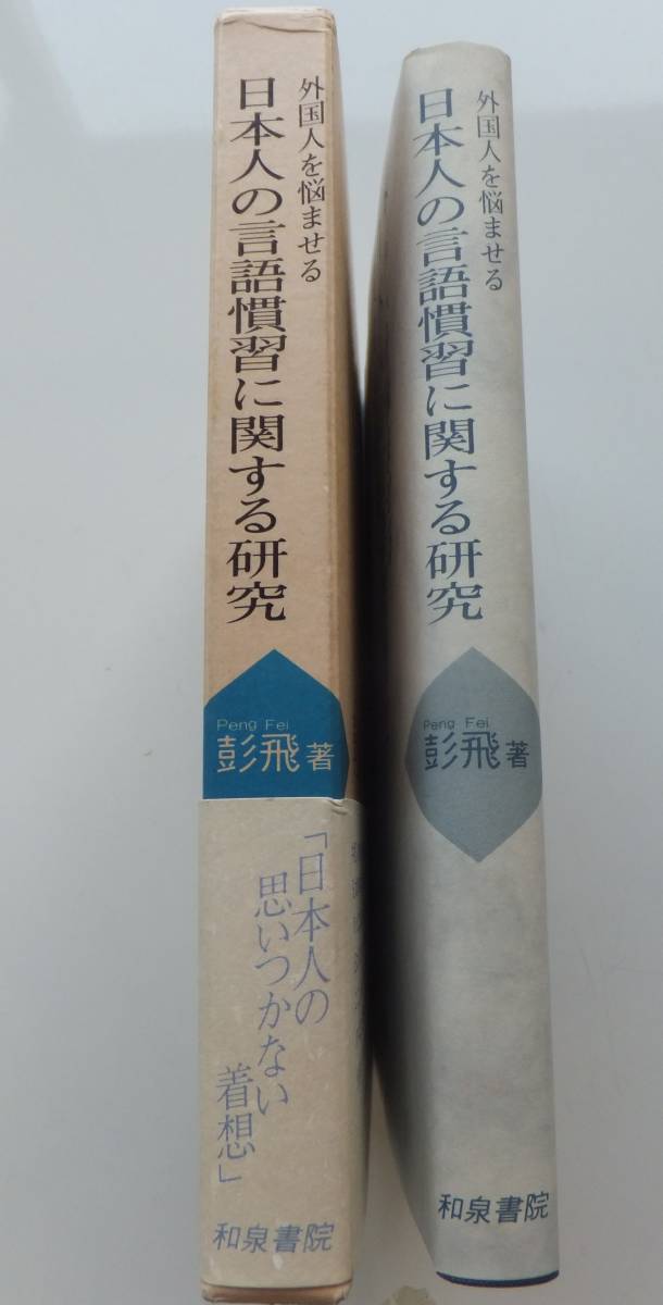 外国人を悩ませる　日本人の言語慣習に関する研究　彭飛　1991年再版　函・帯　和泉書院_画像3