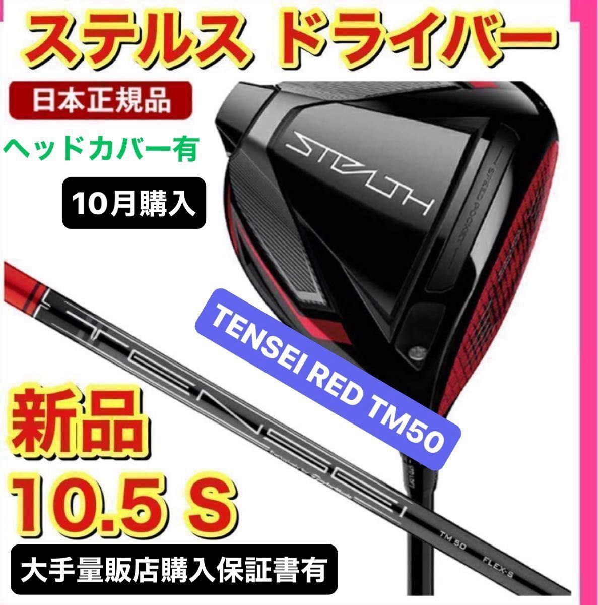 新品】ステルス ドライバー TENSEI RED 10 5 S｜PayPayフリマ