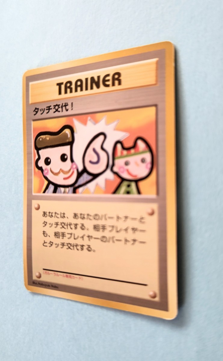 早いもの勝ちの即決出品　ポケモンカード　タッチ交代！　1枚　トレーナー　旧裏カード　トレーディング　Pokemon　ポケカ　トレカ　超希少_画像3