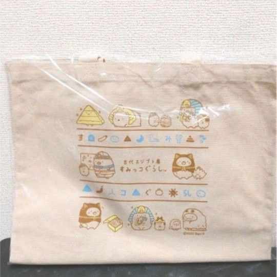 すみっコぐらし 古代エジプト展 コラボ 会場限定 トートバッグ Mサイズ