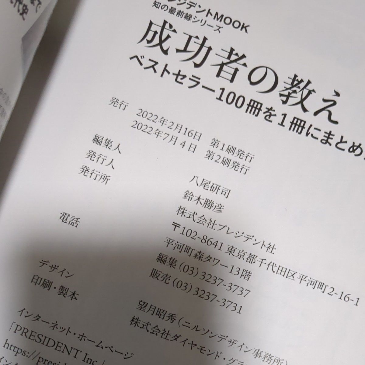 成功者の教え ベストセラー100冊を1冊にまとめた。 ホンモノの知識は本から