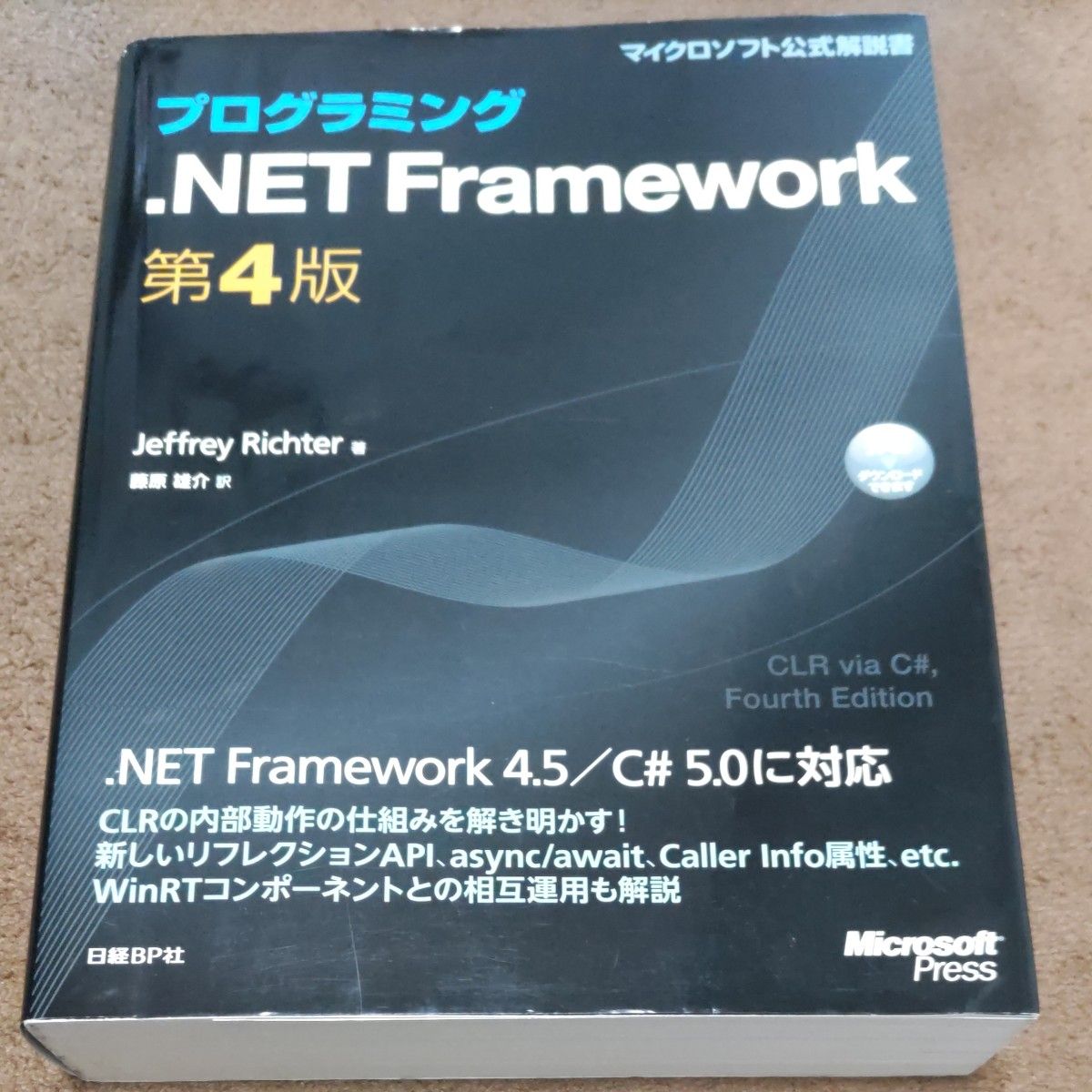 プログラミング．ＮＥＴ Ｆｒａｍｅｗｏｒｋ （マイクロソフト公式解説