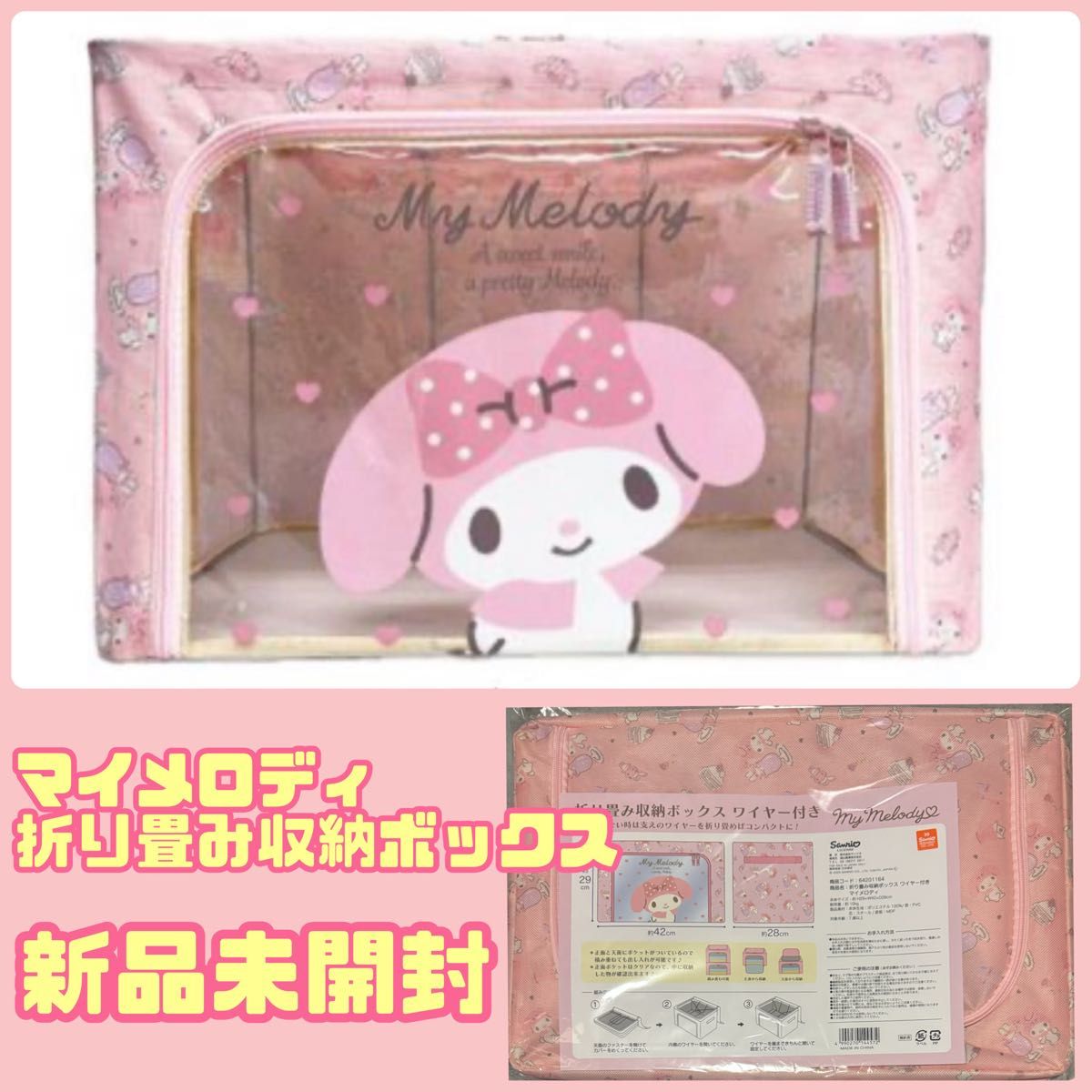 新品未開封 マイメロディ 折り畳み収納ボックスワイヤー付き 新品未開封 マイメロディ 折り畳み収納ボックスワイヤー付き