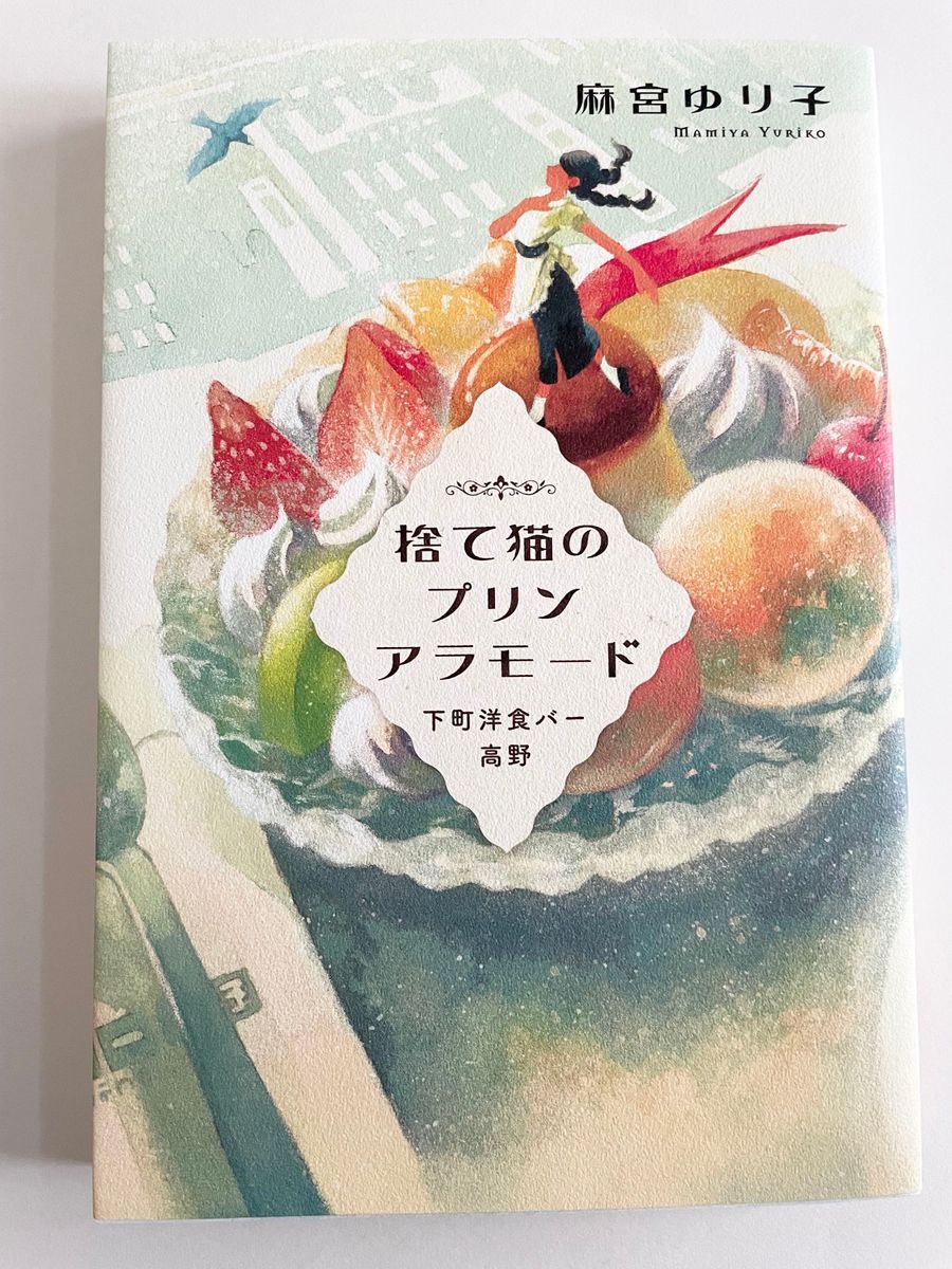 捨て猫のプリンアラモード　麻宮ゆり子　角川春樹事務所　小説　本　ご飯　下町　洋食バー　人の繋がり　成長　帯付