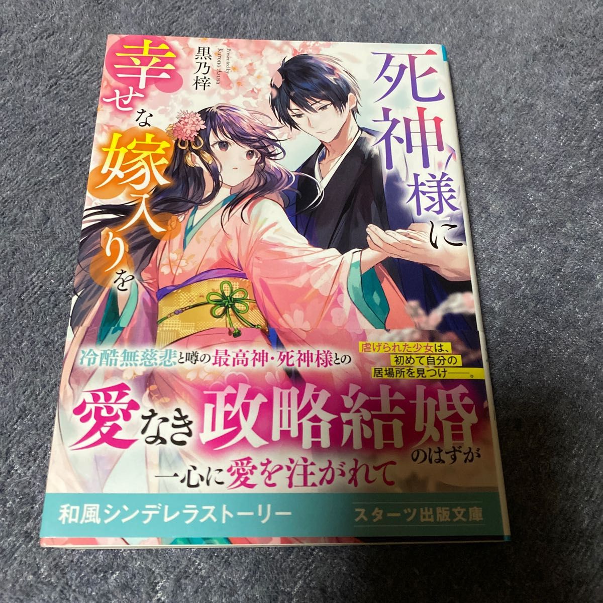 死神様に幸せな嫁入りを （スターツ出版文庫　Ｓく４－１） 黒乃梓／著