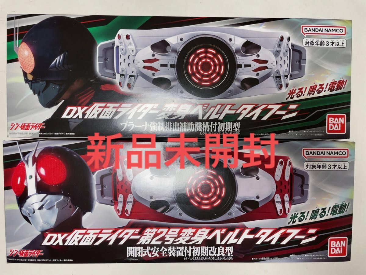 DX仮面ライダー1号2号変身ベルトタイフーン シン仮面ライダー変身ベルト　2個セット　新品未開封です！ 