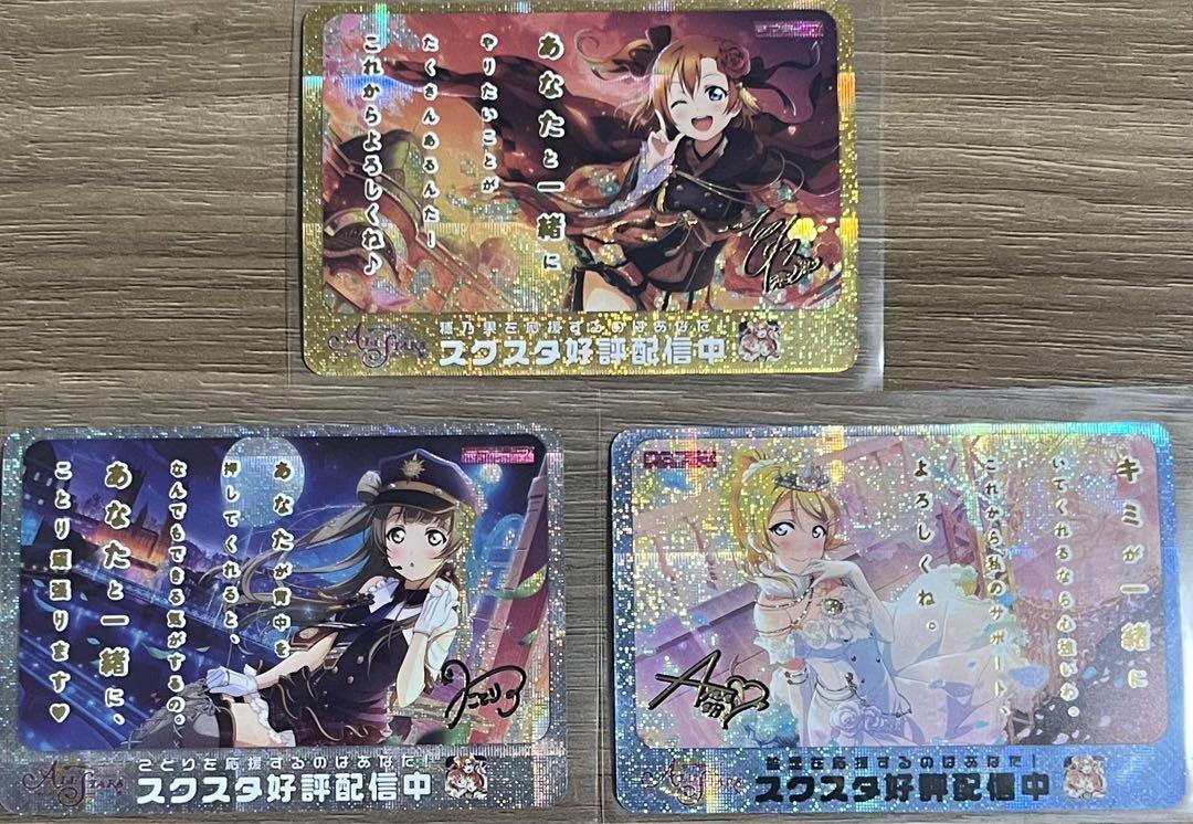 ☆即決☆ ラブライブ 高坂穂乃果 絢瀬絵里 南ことり 1 カード カードダス