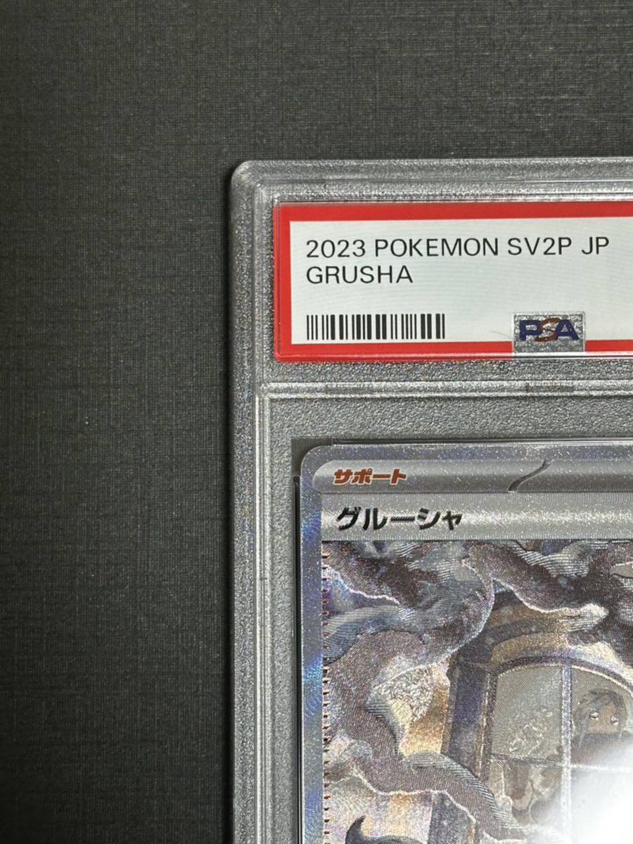 グルーシャ SAR PSA10-