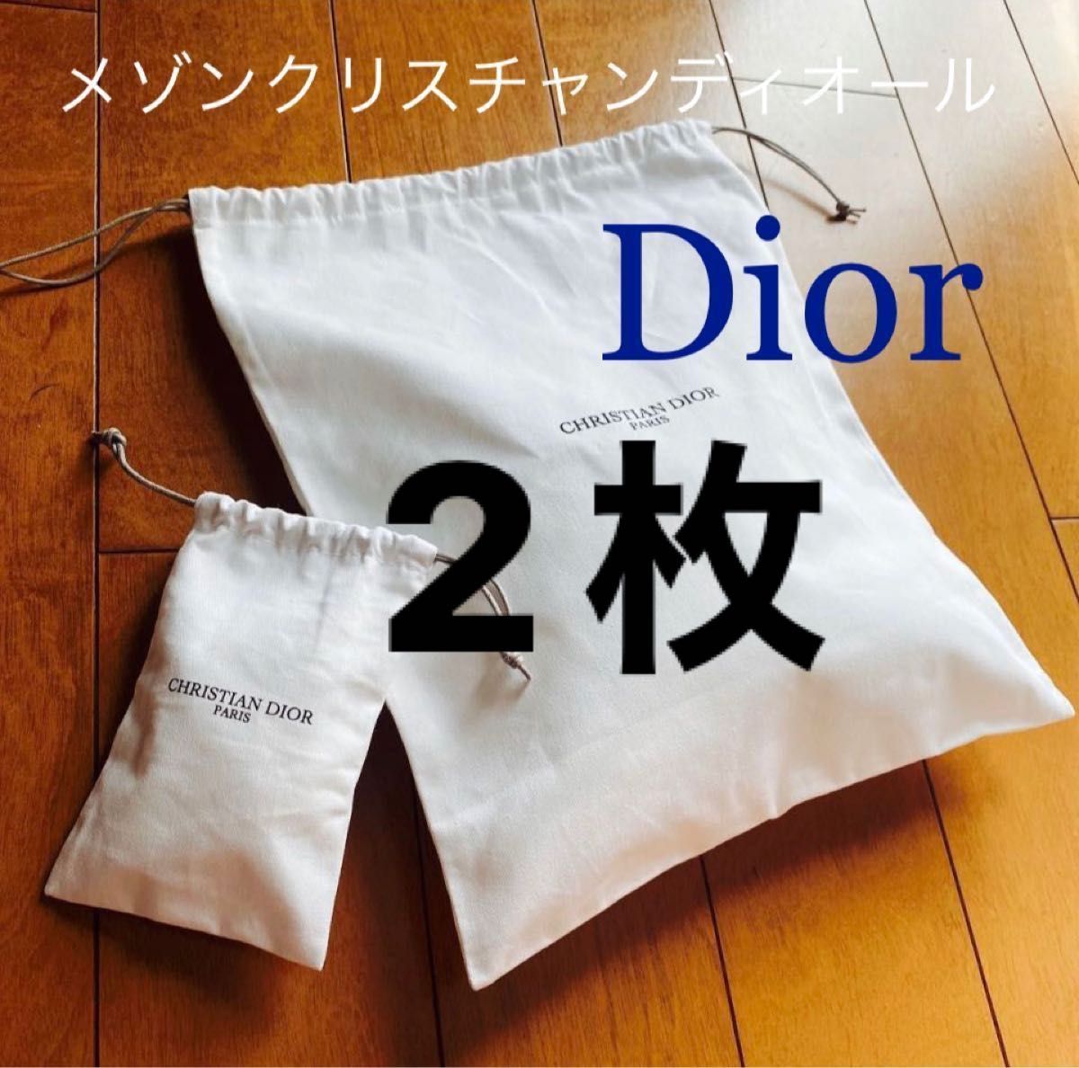 2枚セット】メゾンクリスチャンディオール 新品 Dior 巾着袋 2枚 大小