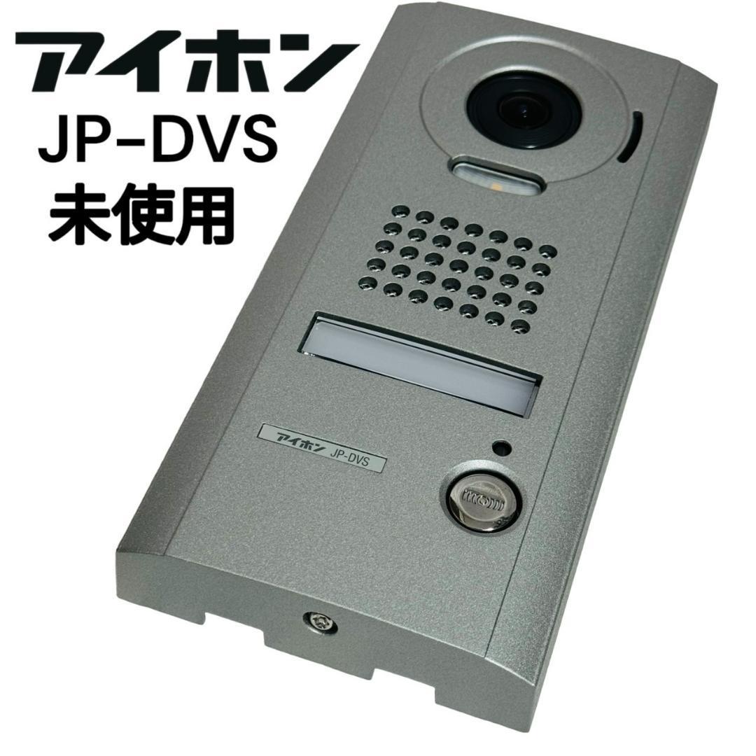 【未使用】 アイホン　JP-DVS　インターホン 露出型カメラ付きドアホン子機_画像1