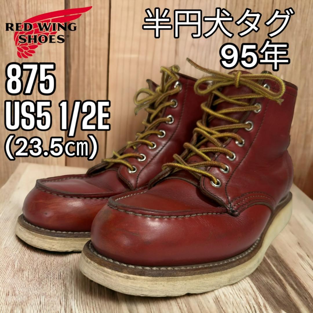 半円犬タグ レッドウィング RED WING 875 USA5.5E 23.5㎝_画像1