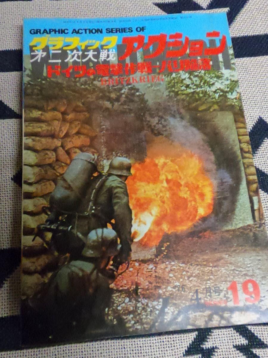 昭和レトロミリタリー雑誌　グラフィック第二次大戦アクション　文林堂3冊セット