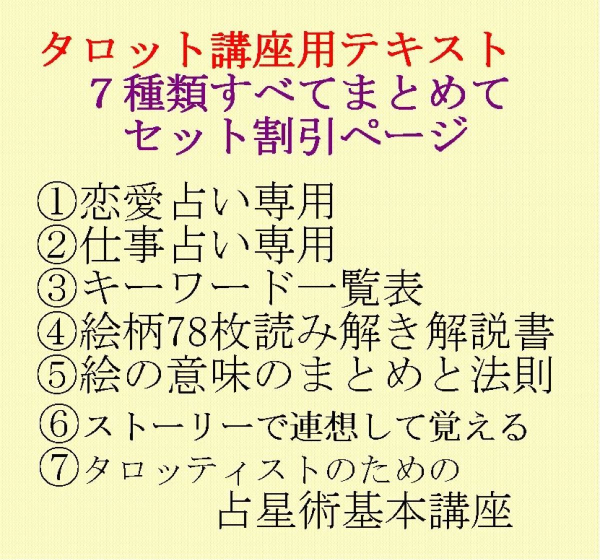 タロット教材7点おまとめ割引ページ★タロットカードテキスト教材教科書恋愛占い、仕事占い、キーワード、絵柄解説書、占星術入門、絵柄W