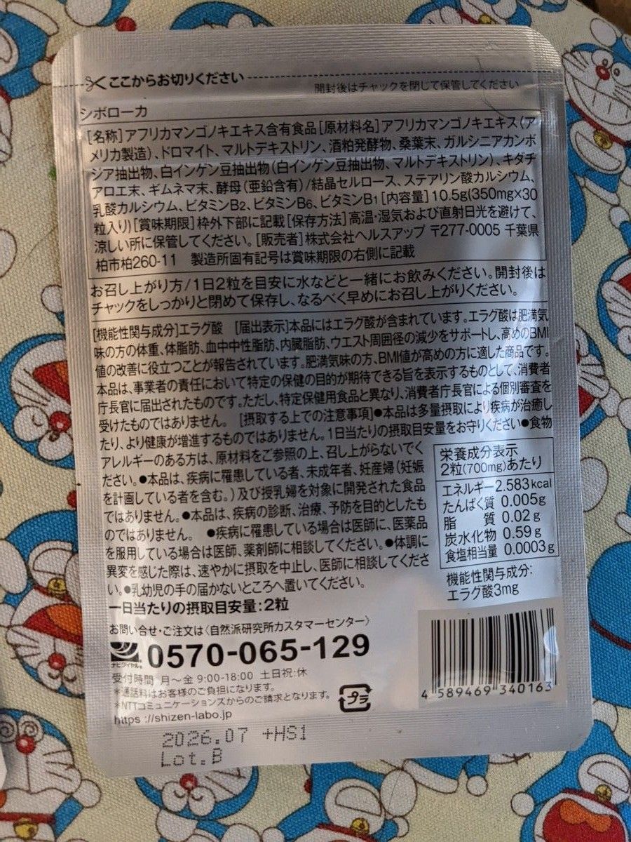 シボローカ 自然派研 30粒10袋 新品 未開封消費期限 2026年７月 体重