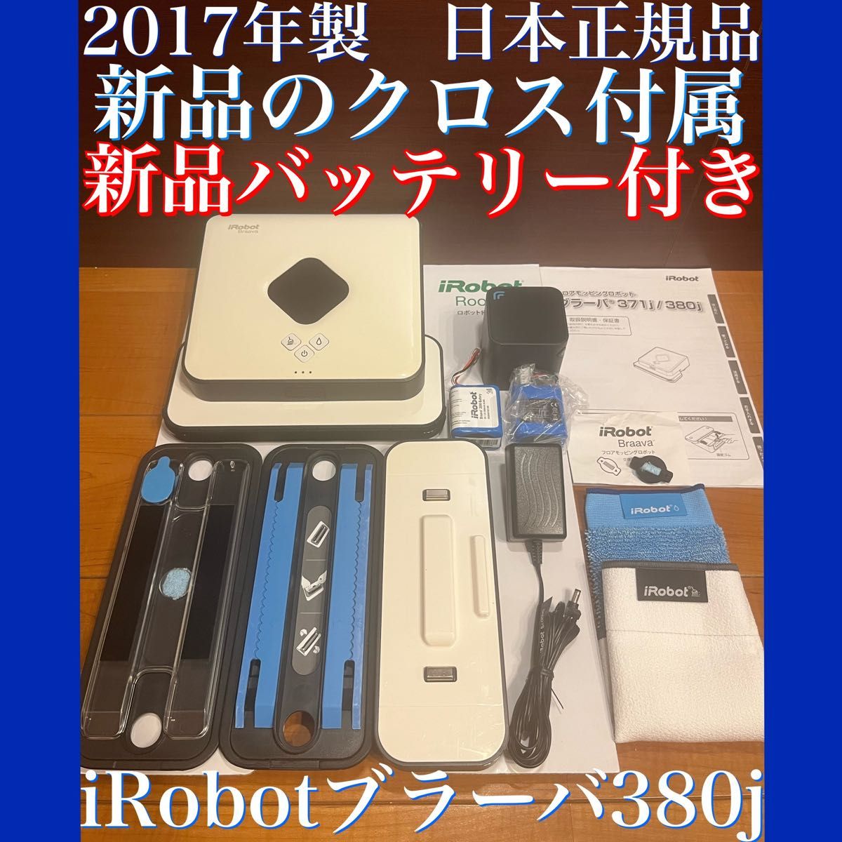 24時間以内・送料無料・匿名配送　iRobotブラーバ380j ロボット掃除機　アレルギー対策　ペット　赤ちゃん　節約　コードレス