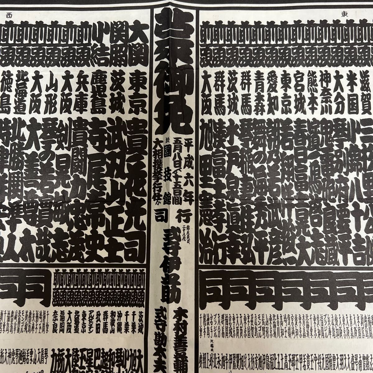 平成6年4月25日発表 / 大相撲 番付表　 大相撲番付表 佐渡ケ嶽慶兼　貴ノ花　若ノ花　曙　武蔵丸　る