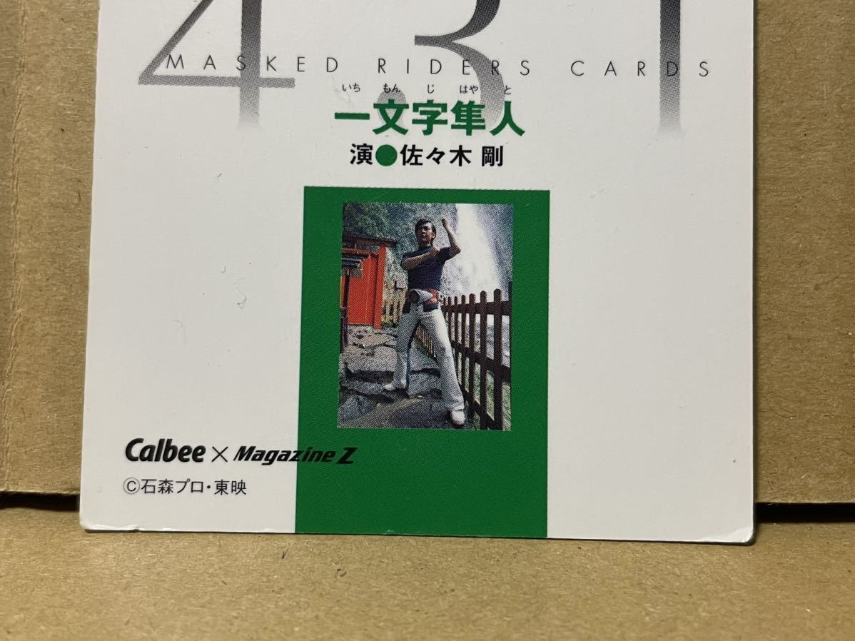 カルビー　仮面ライダーチップスR ４３１　一文字隼人　佐々木剛_画像4