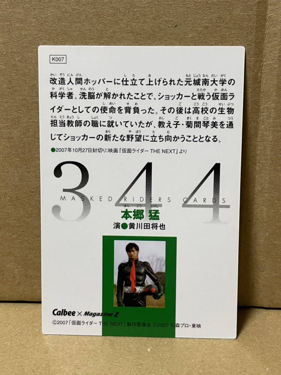 カルビー　仮面ライダーチップスＲ　３４４　本郷猛　黄川田将也_画像2