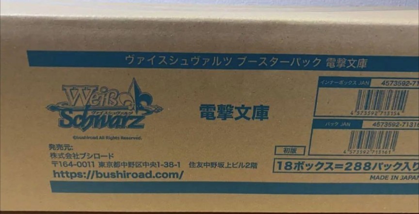 人気特価 ヴァイスシュヴァルツ 電撃文庫 カートン 段ボール未開封