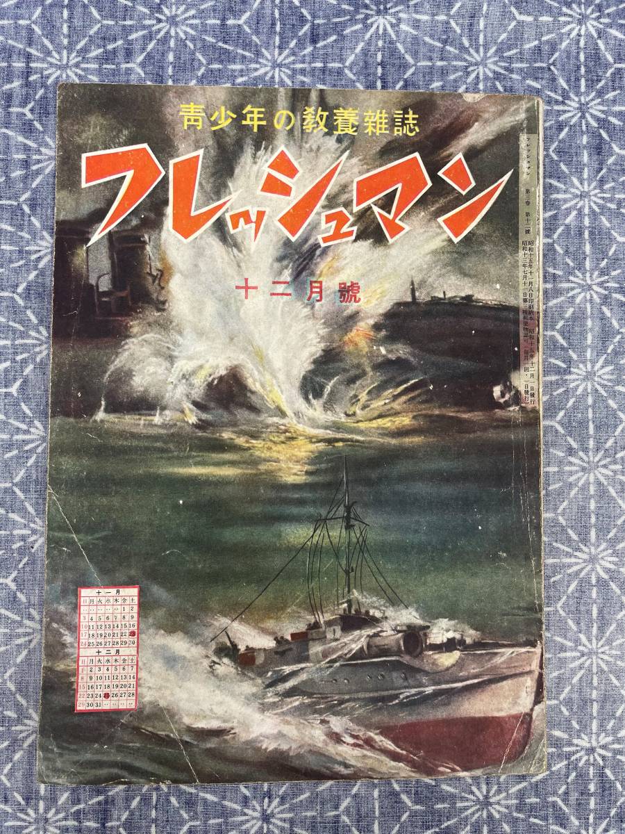 中等学生の教養雑誌 フレッシュマン 昭和15年12月号 英語通信社 戦前の学生雑誌_画像1