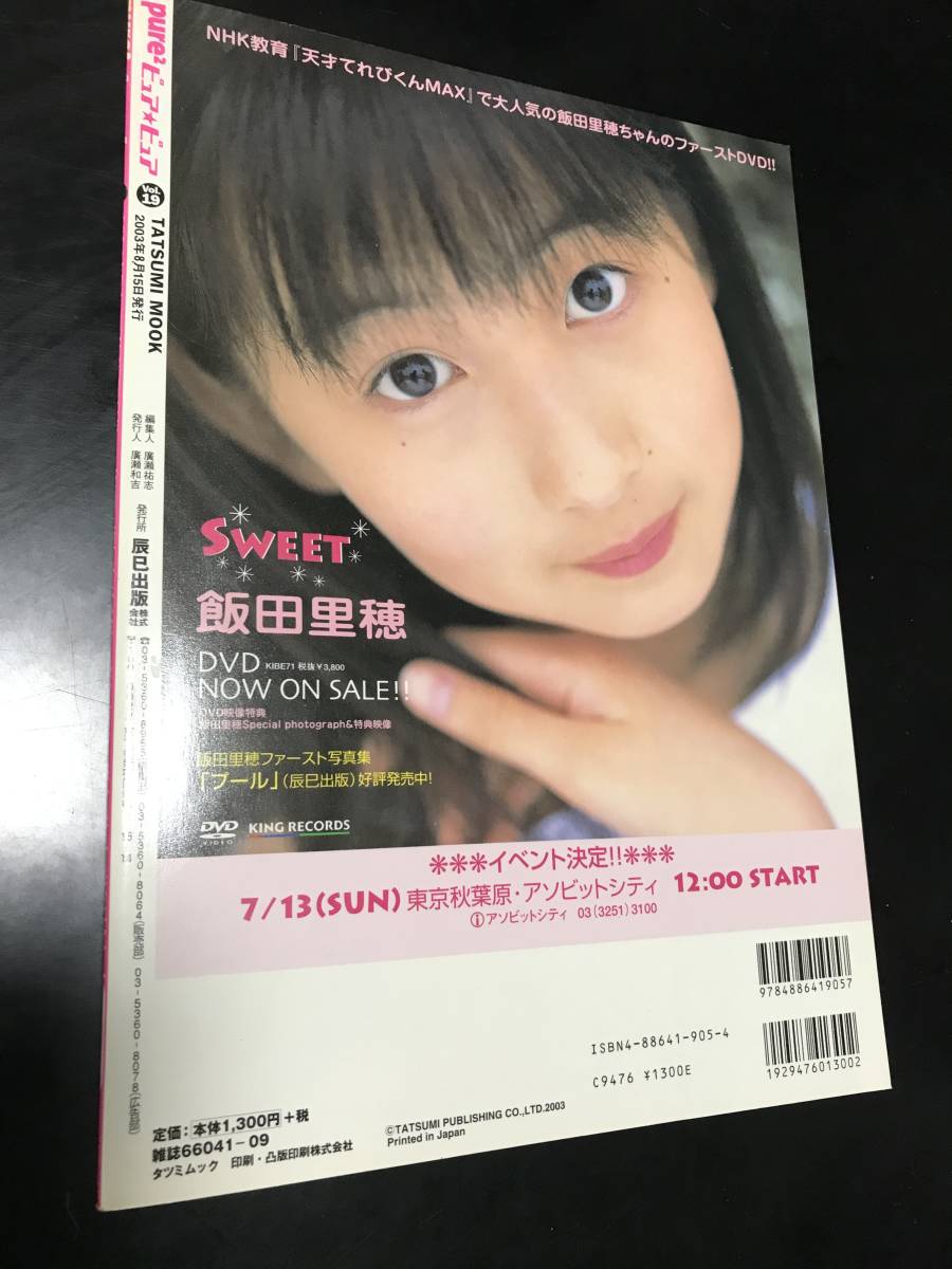 Pure2 vol.19 ピュアピュア】2003年August 近野成美 榮倉奈々 飯田里穂 石田未来 岡本奈月 岩井七世 浜千咲 於保佐代子 尾高杏奈. .Yahoo Japan Auction. Bidding & Shopping Support & Deputy Service- Japamart Pure2 vol.19 ピュアピュア】2003年August 近野成美 榮倉奈々 飯田里穂 石田未来 岡本奈月 岩井七世 浜千咲 於保佐代子 尾高杏奈. .Yahoo Japan Auction. Bidding & Shopping Support & Deputy Service- Japamart