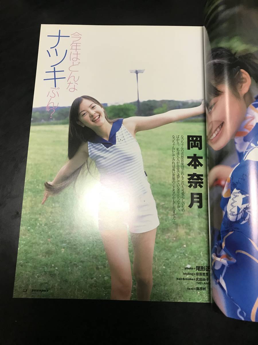 Pure2 vol.19 ピュアピュア】2003年August 近野成美 榮倉奈々 飯田里穂 石田未来 岡本奈月 岩井七世 浜千咲 於保佐代子 尾高杏奈. .Yahoo Japan Auction. Bidding & Shopping Support & Deputy Service- Japamart Pure2 vol.19 ピュアピュア】2003年August 近野成美 榮倉奈々 飯田里穂 石田未来 岡本奈月 岩井七世 浜千咲 於保佐代子 尾高杏奈. .Yahoo Japan Auction. Bidding & Shopping Support & Deputy Service- Japamart