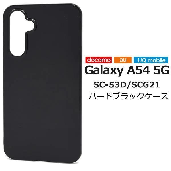 Galaxy A54 5G SC-53D/SCG21 ハードブラックケース｜PayPayフリマ
