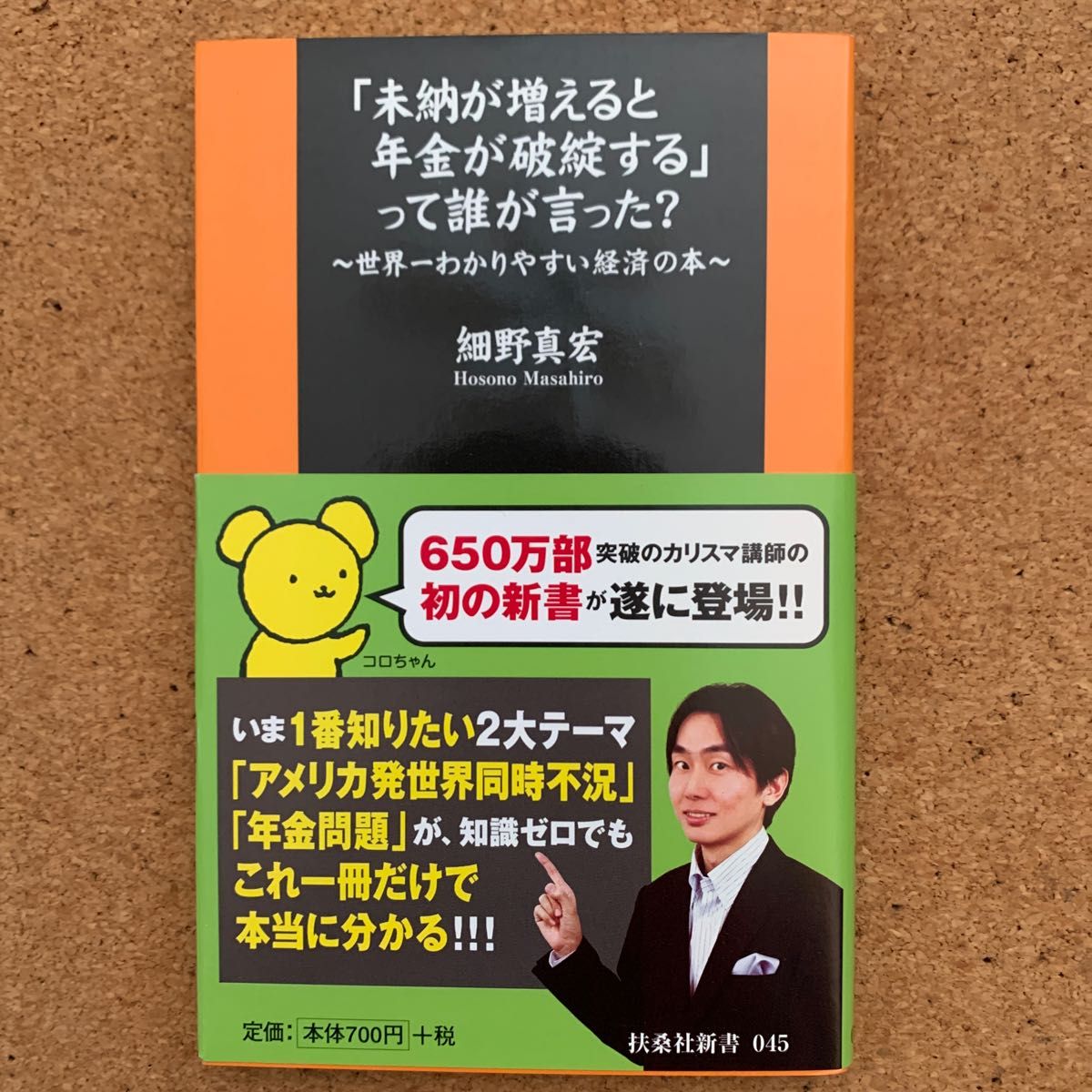 「未納が増えると年金が破綻する」って誰が言った？　世界一わかりやすい経済の本 （扶桑社新書　０４５） 細野真宏／著