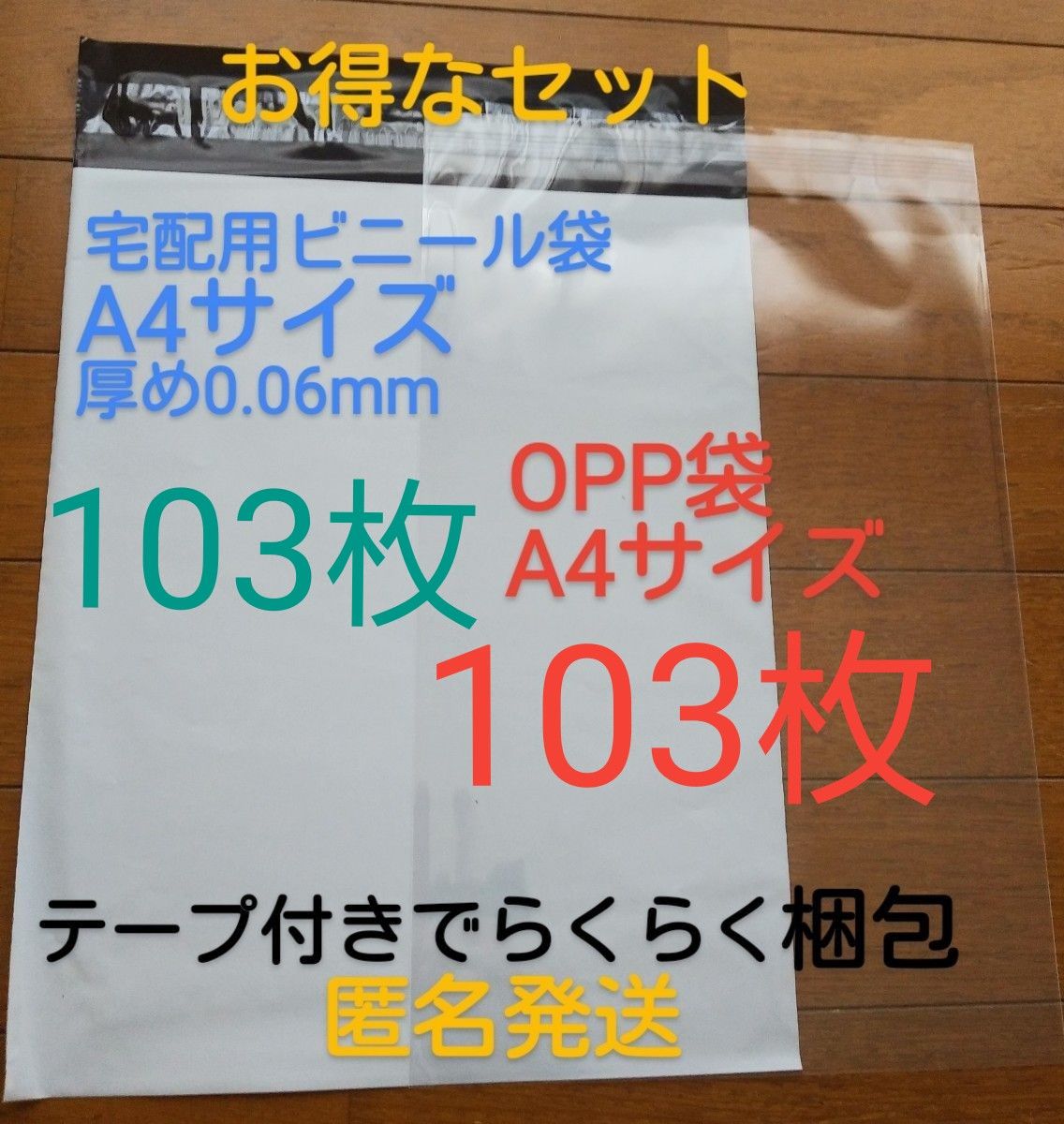 宅配ビニール袋A4サイズ厚め103枚とテープ付きOPP袋A4サイズ103枚