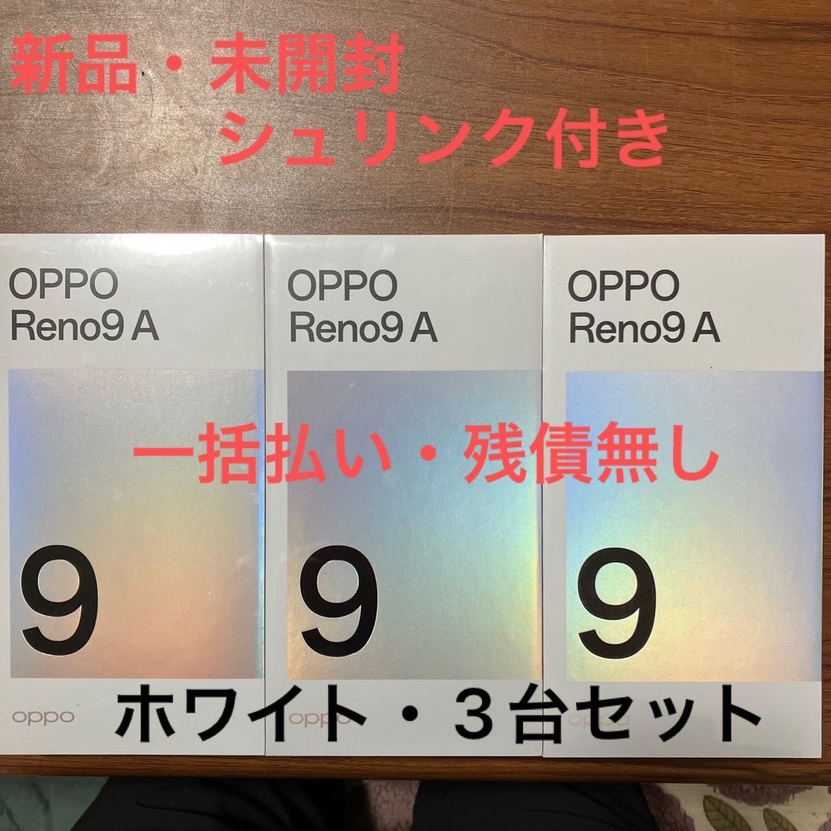 OPPO Reno9 A (新品・未開封) ムーンホワイト3台