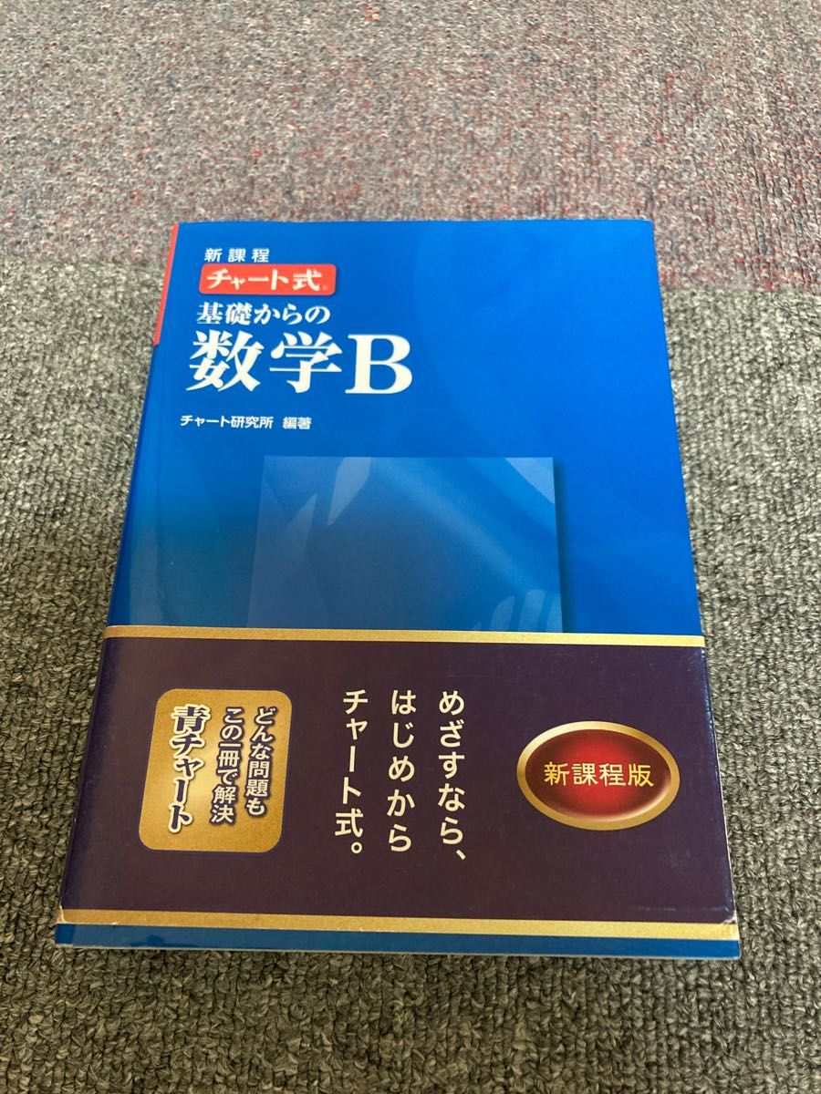 チャート式基礎からの数学II と　B 青チャート