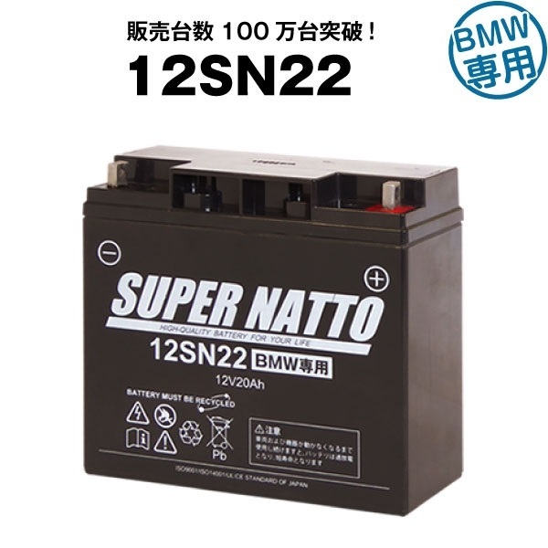 12SN22 BMW仕様■スーパーナット■バイクバッテリー