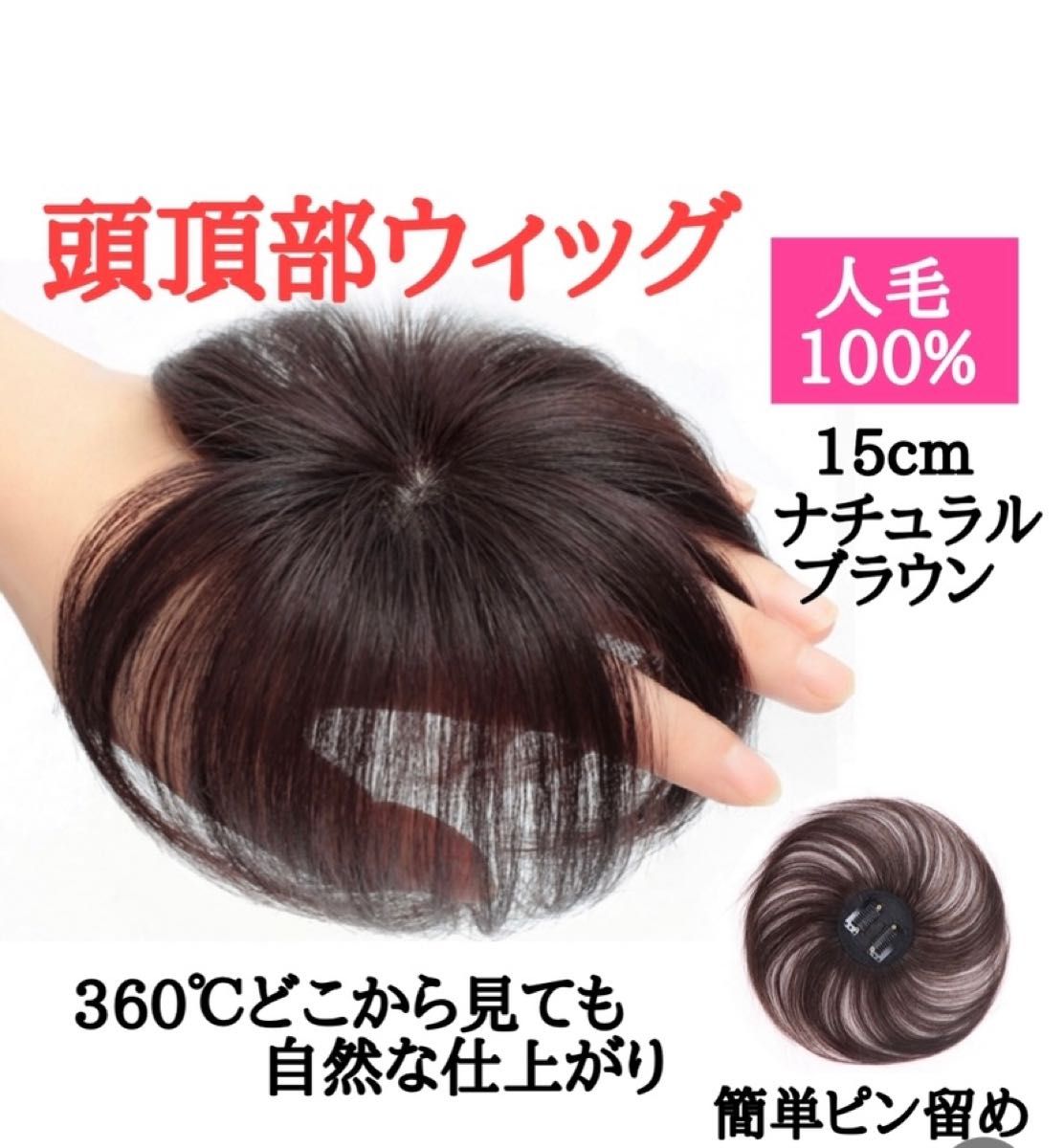 頭頂部 ウィッグ ライト ブラウン 25cm ヘアピース 部分 かつら つむじ