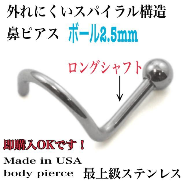  postage 63 jpy! nose. thickness . exist person recommended! long shaft!2.5 millimeter ball! coming off difficult spiral type! nose earrings body pierce 