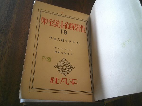 世界探偵小説全集１９　ヴァン・ダイン／平林初之輔 訳『カナリア殺人事件』昭和5年初版_画像4