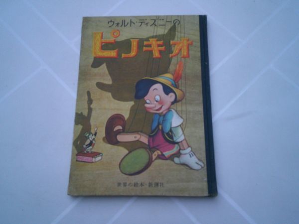 世界の絵本大型版18『ウォルト・ディズニーのピノキオ』新潮社　昭和26年初版　村岡花子 訳　永田雅一_画像1